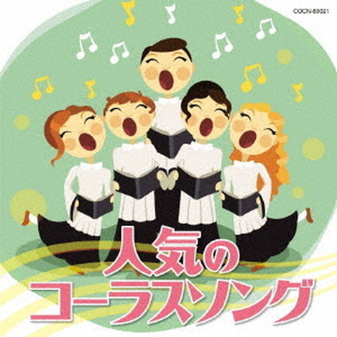 人気のコーラスソング（ＣＤ）