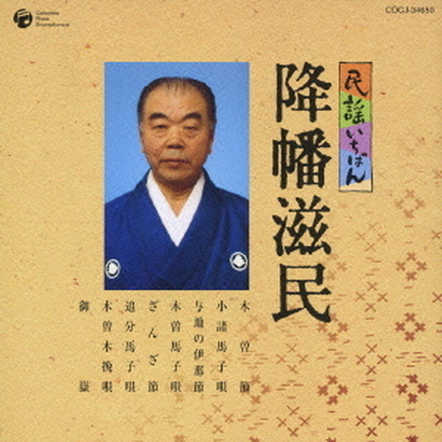 民謡いちばん　降幡滋民（ＣＤ）