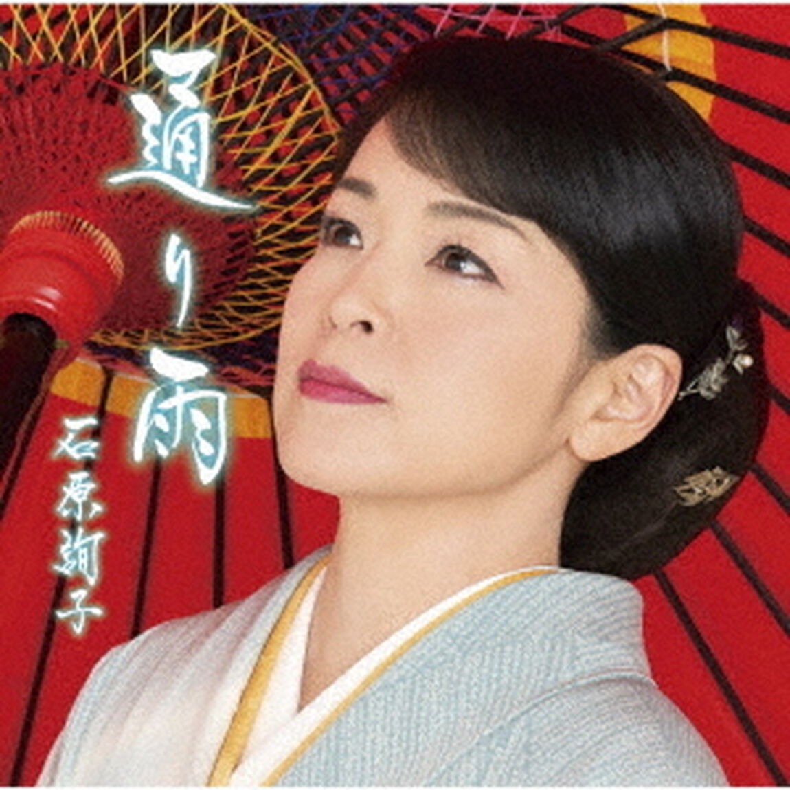 通り雨（お得盤）（CDシングル）
