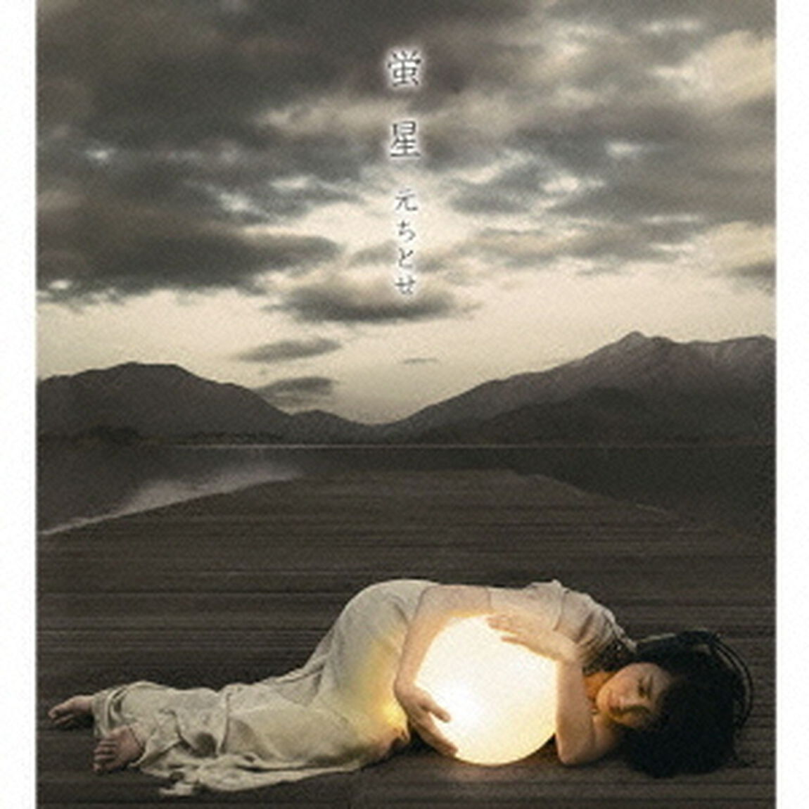 蛍星（ＣＤ）