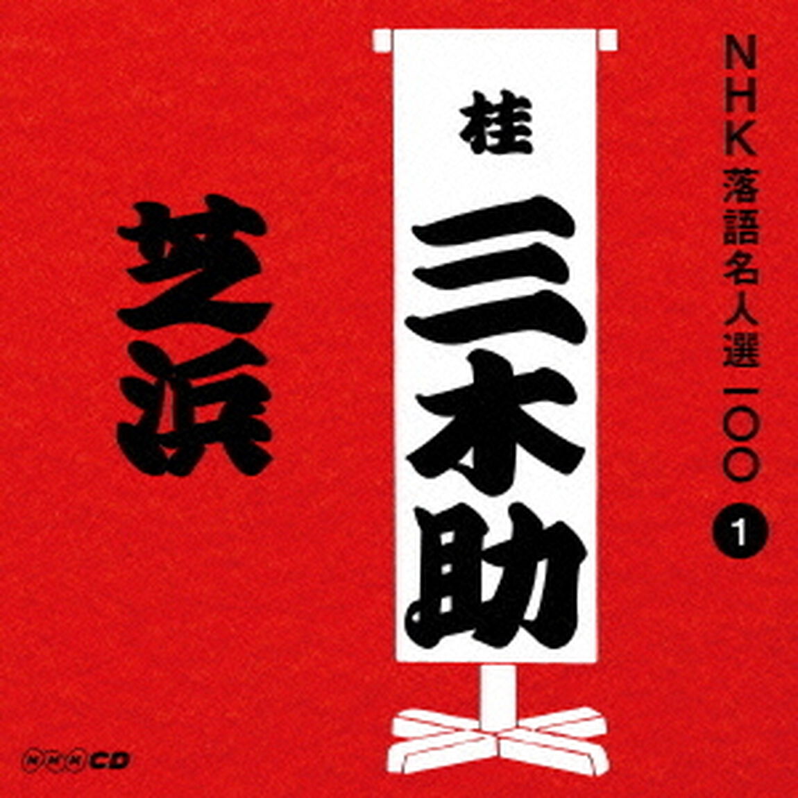 芝浜（ＣＤ）