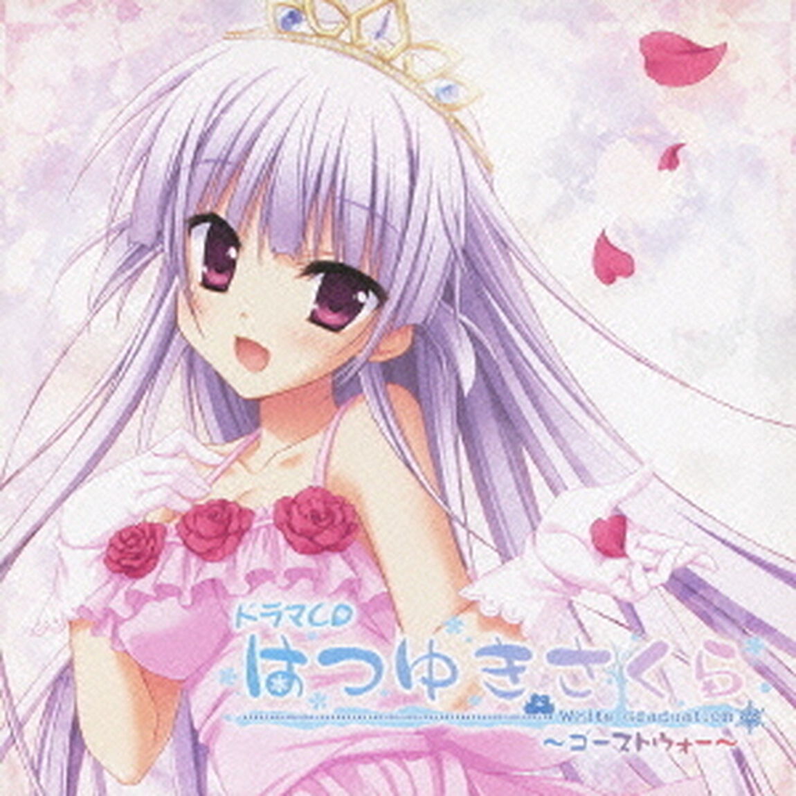 ドラマCD　はつゆきさくら　White　Graduation　〜ゴーストウォー〜（ＣＤ）