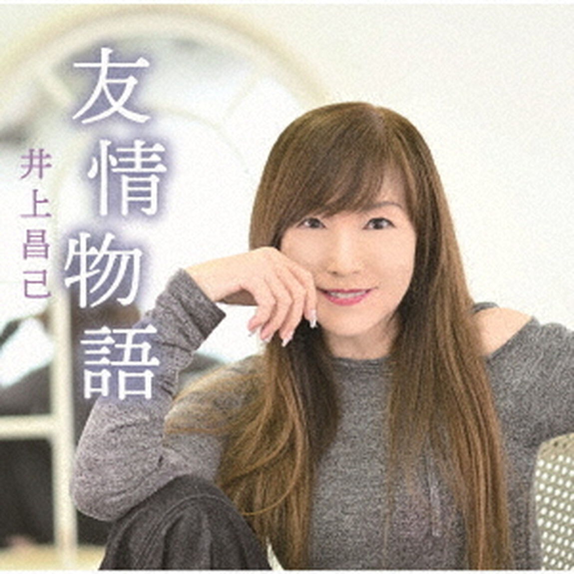 友情物語（ＣＤ）