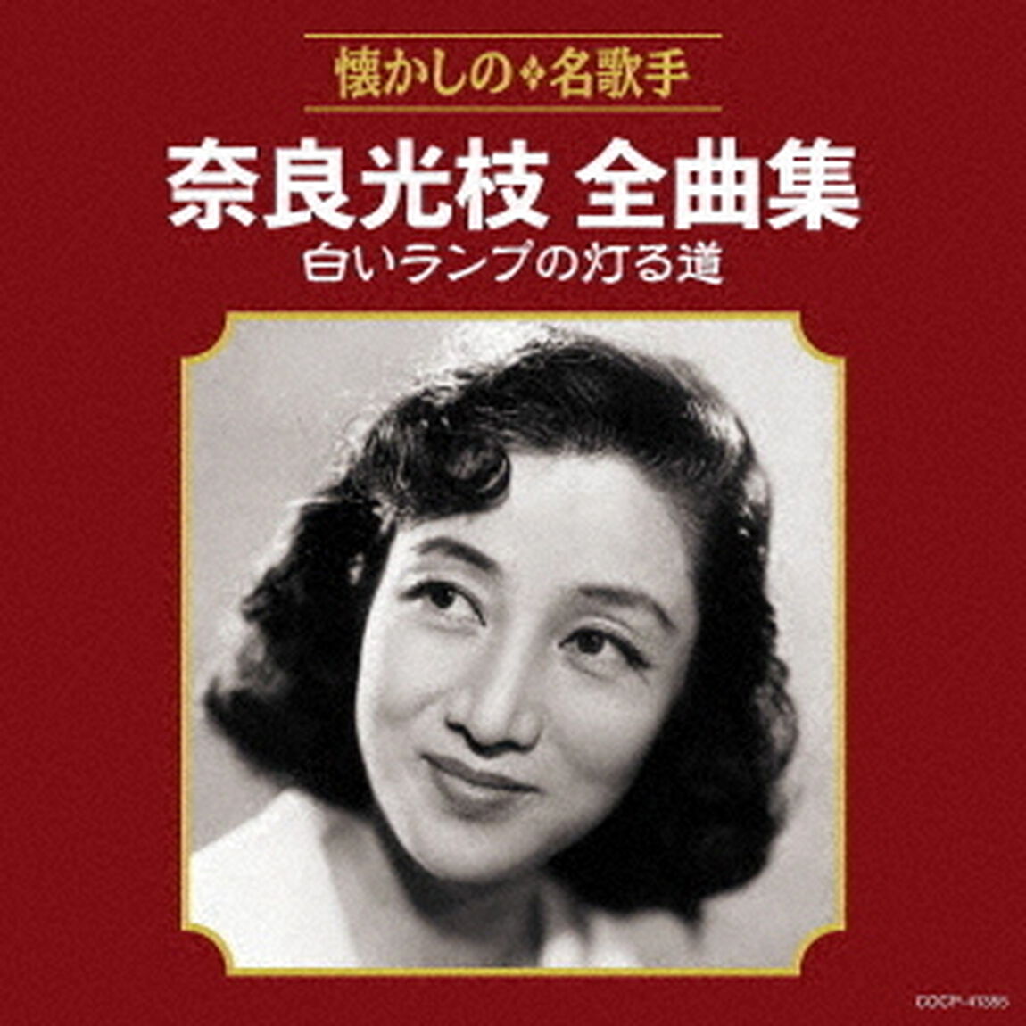 奈良光枝全曲集　白いランプの灯る道（ＣＤ）