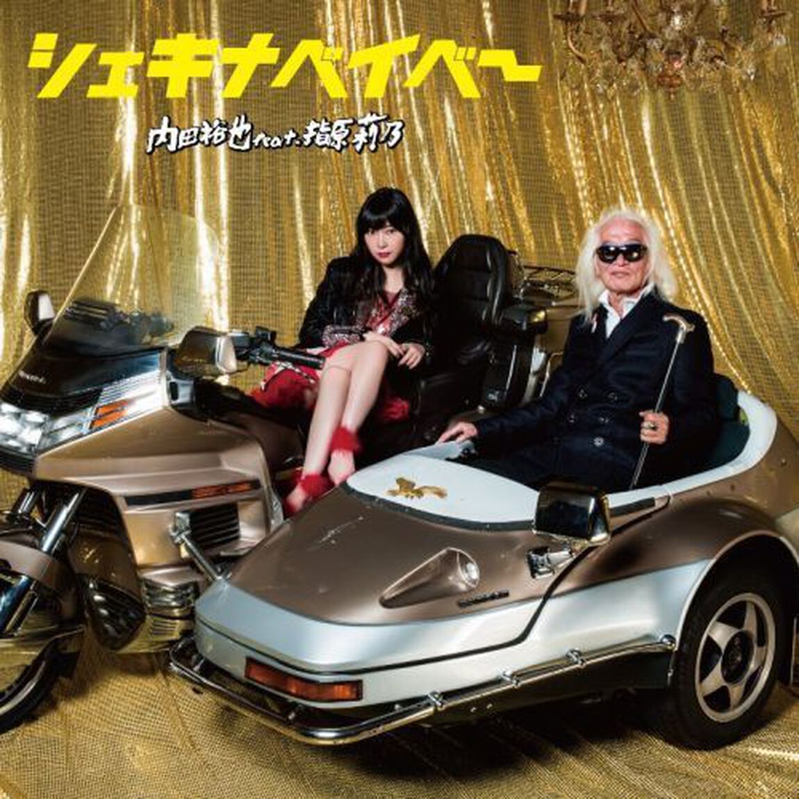 シェキナベイベー（ＣＤ）
