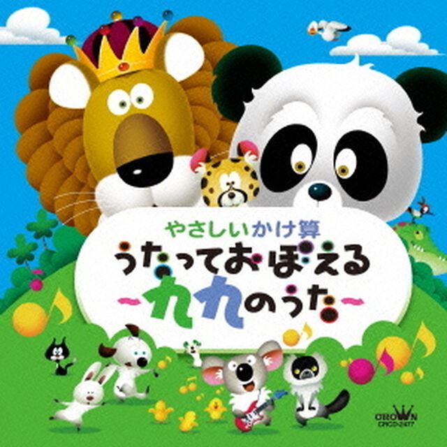 やさしいかけ算　うたっておぼえる〜九九のうた〜（ＣＤ）