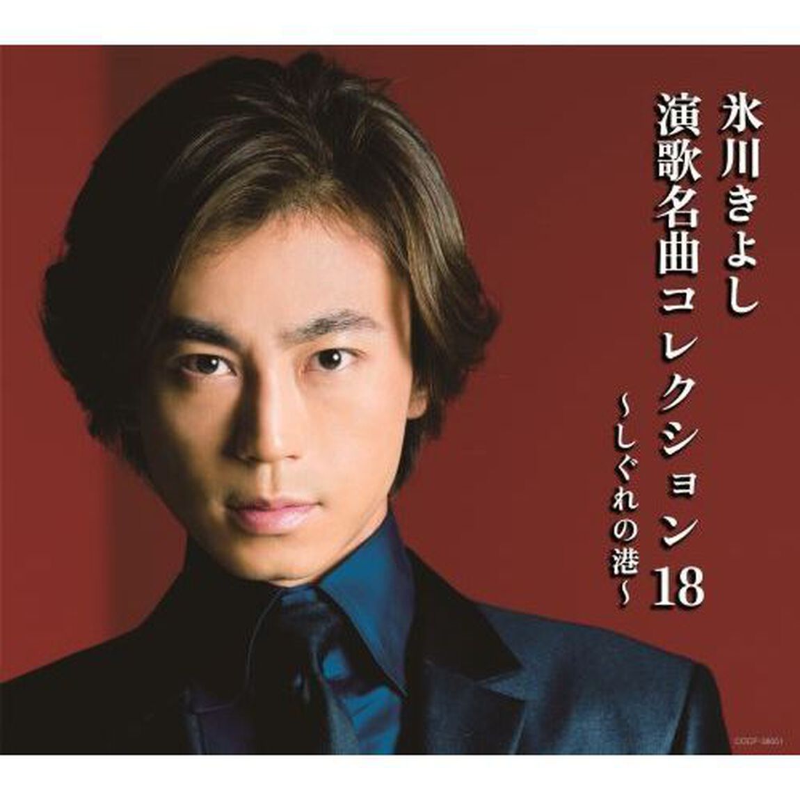 氷川きよし　演歌名曲コレクション18　〜しぐれの港〜（カセットテープ）（カセットテープ）