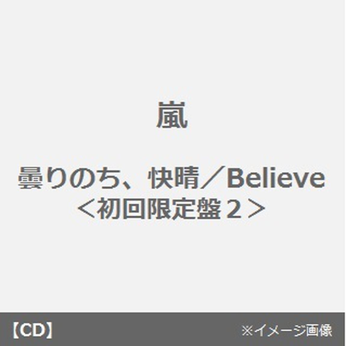 曇りのち、快晴／Believe（ＣＤ）