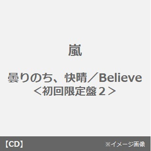 曇りのち、快晴／Believe（ＣＤ）