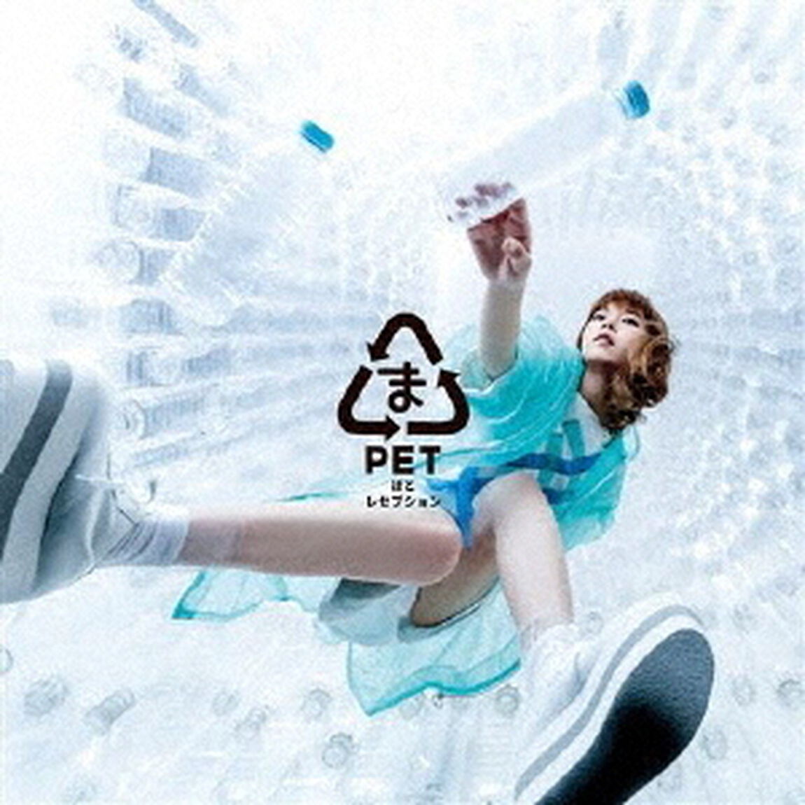 ぺっとぼとレセプション（初回限定盤）（ＣＤ）