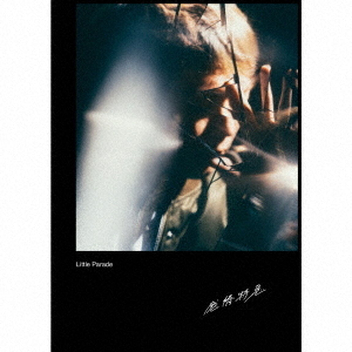 Little Parade／感情特急(初回限定盤A)（ＣＤ）
