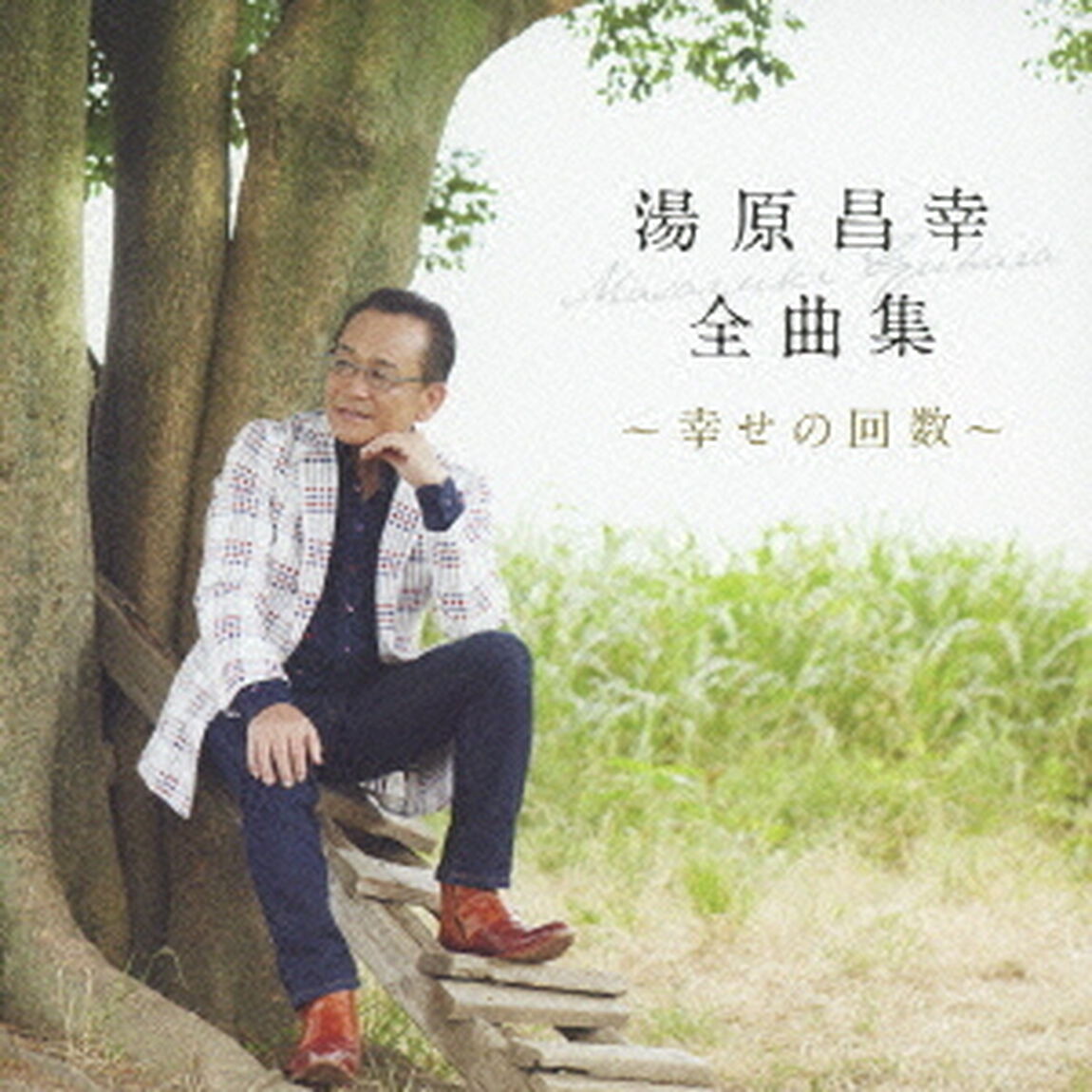 湯原昌幸　全曲集　〜幸せの回数〜（ＣＤ）