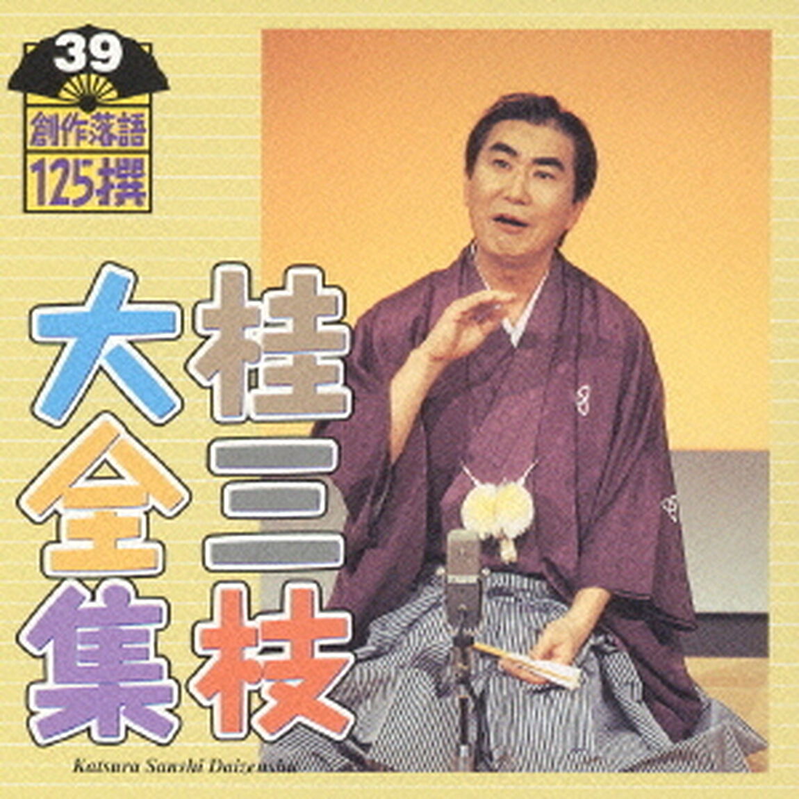 桂三枝大全集　創作落語125撰　39　『穴バーにて』『桃太郎で眠れなかった子供のために』（ＣＤ）