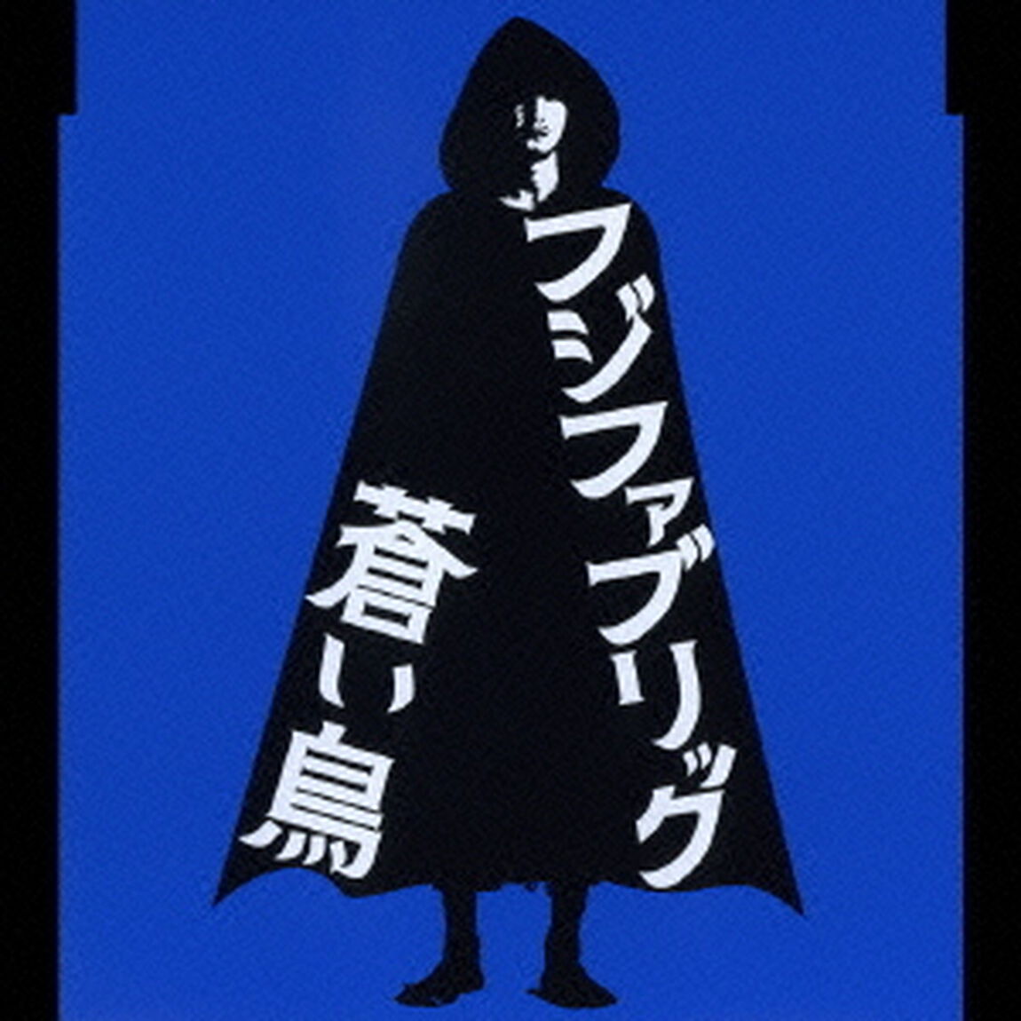 蒼い鳥（CDシングル）
