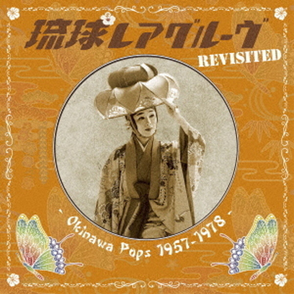 琉球レアグルーヴ　Revisited　?　Okinawa　Pops　1957?1978　?（ＣＤ）