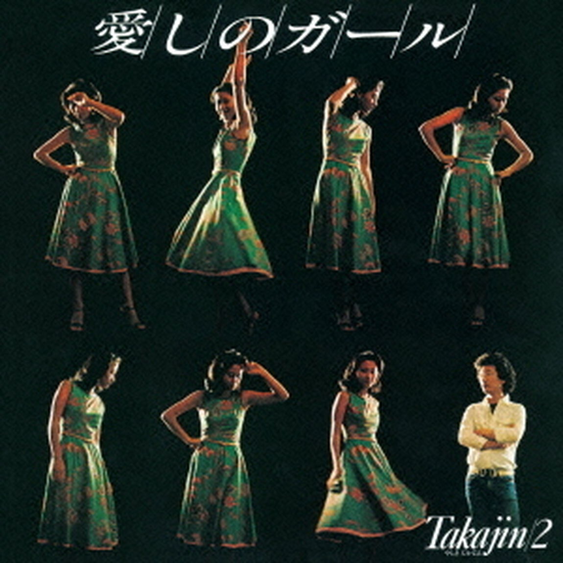 愛しのガール　Takajin／2（ＣＤ）