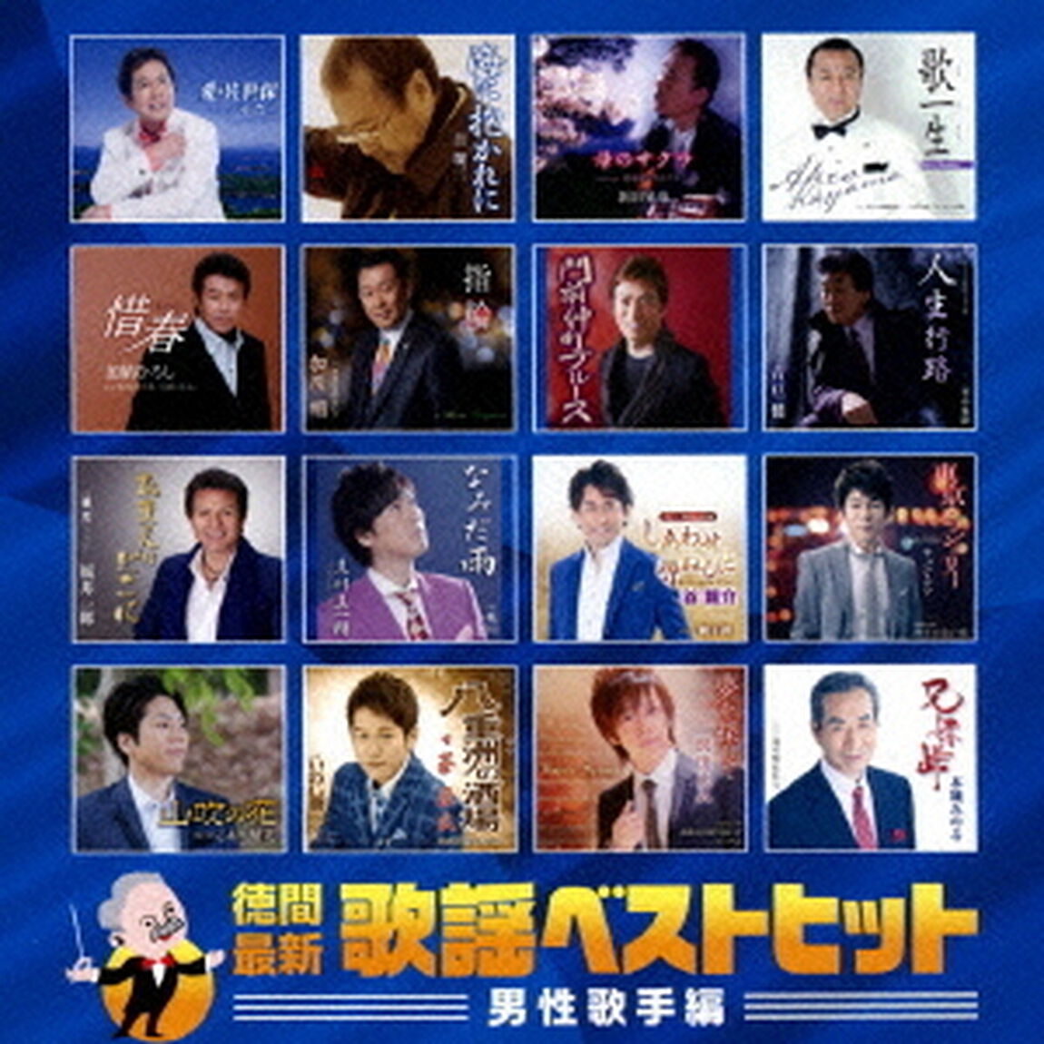 徳間最新歌謡ベストヒット　男性歌手編（ＣＤ）