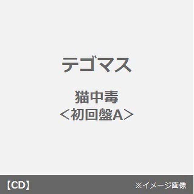 猫中毒（ＣＤ）