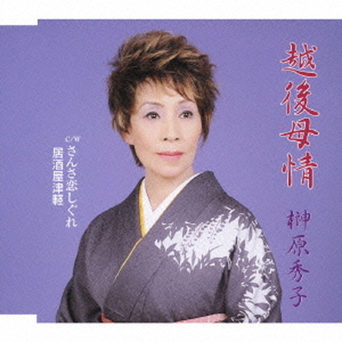 越後母情（CDシングル）
