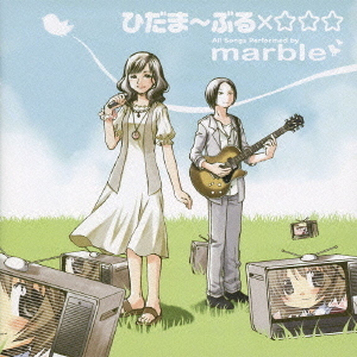 ひだま〜ぶる&times;☆☆☆（ＣＤ）