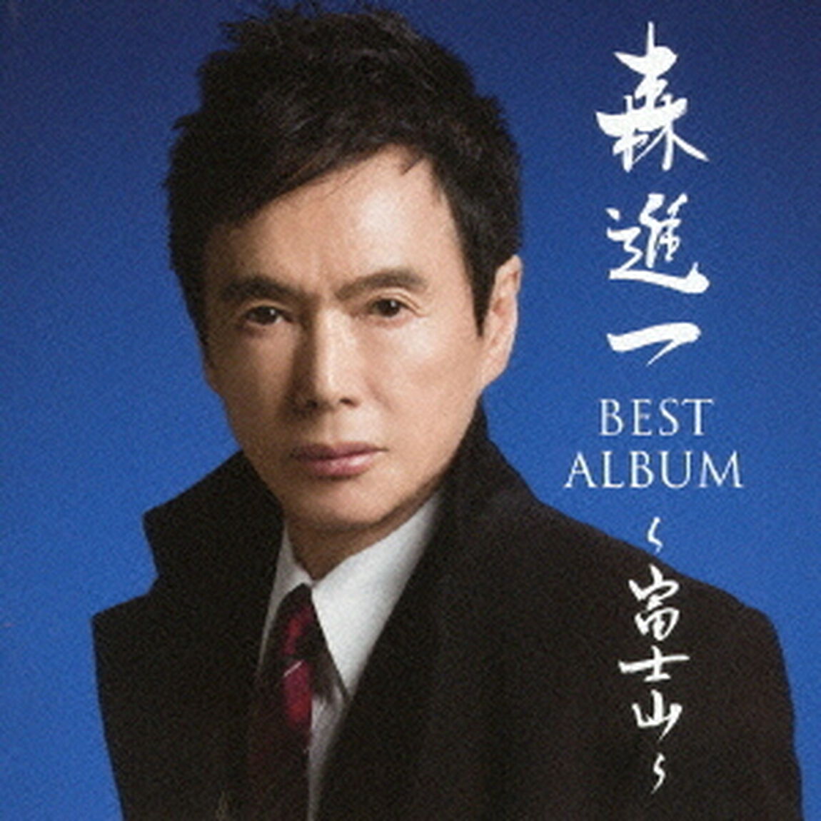 森進一ベストアルバム〜富士山〜（ＣＤ）