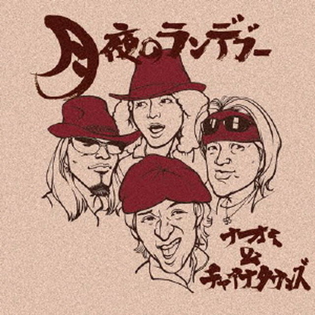 月夜のランデブー（ＣＤ）
