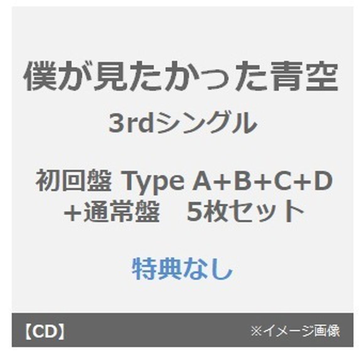 僕が見たかった青空／スペアのない恋（初回盤 Type A+B+C+D+通常盤　5枚セット）（特典なし）（CDシングル）