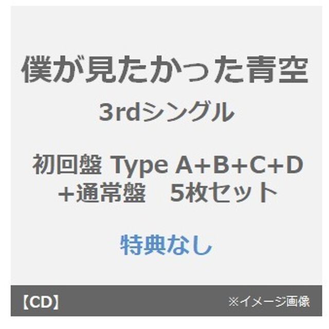 僕が見たかった青空／スペアのない恋（初回盤 Type A+B+C+D+通常盤　5枚セット）（特典なし）（CDシングル）