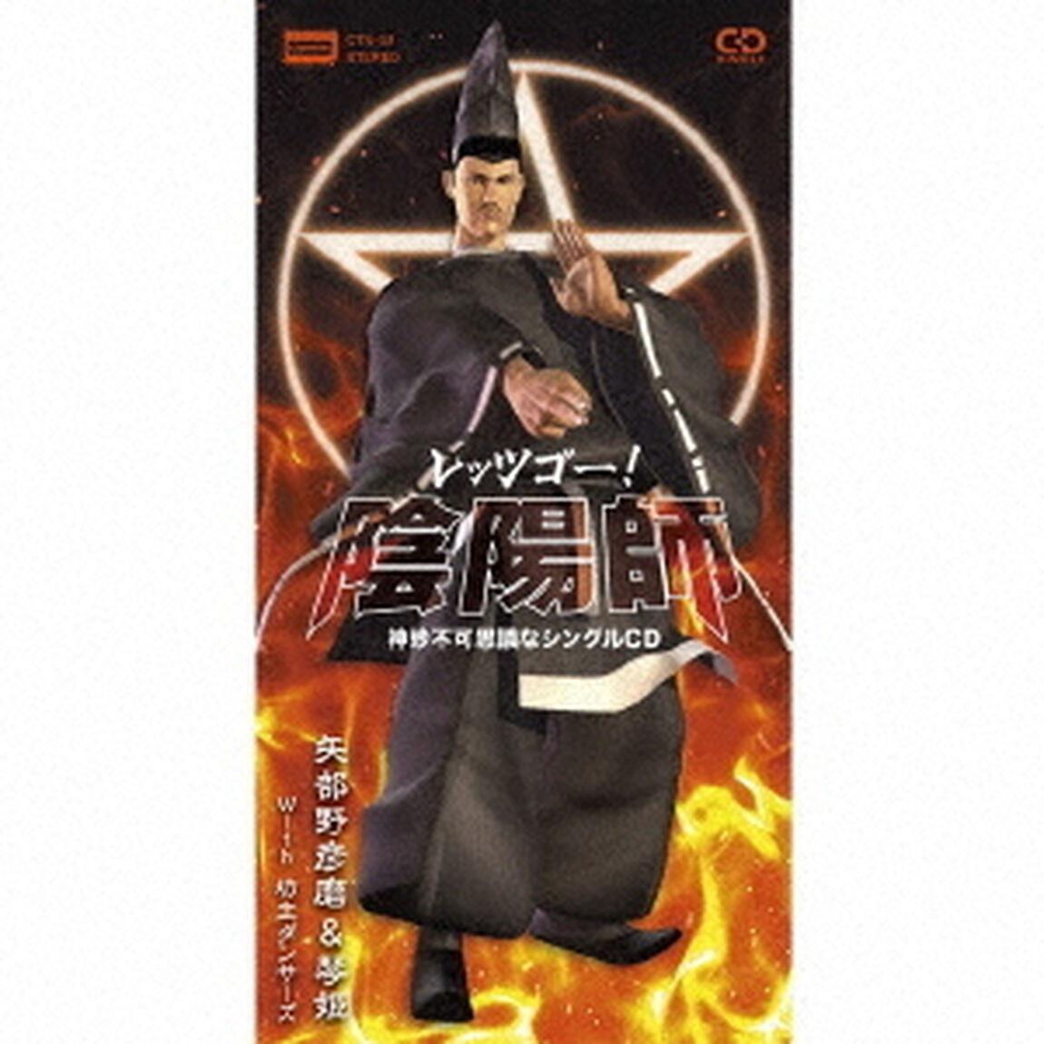 レッツゴー！陰陽師　神妙不可思議なシングルCD（CDシングル）