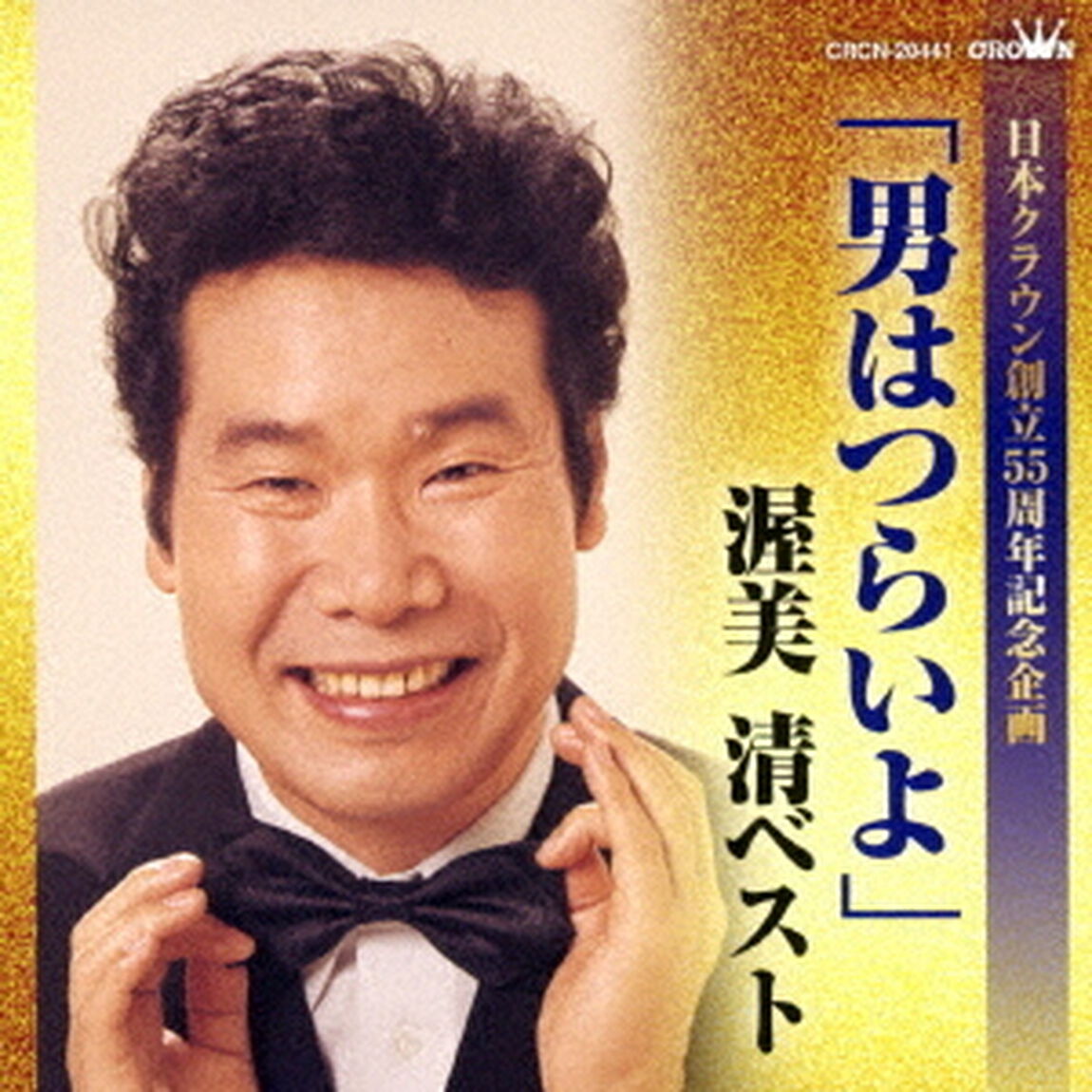 「男はつらいよ」渥美清ベスト（ＣＤ）