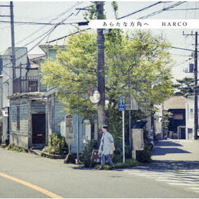 あらたな方角へ（ＣＤ）