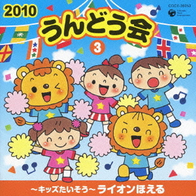 2010　うんどう会　3　〜キッズたいそう〜ライオンほえる（ＣＤ）