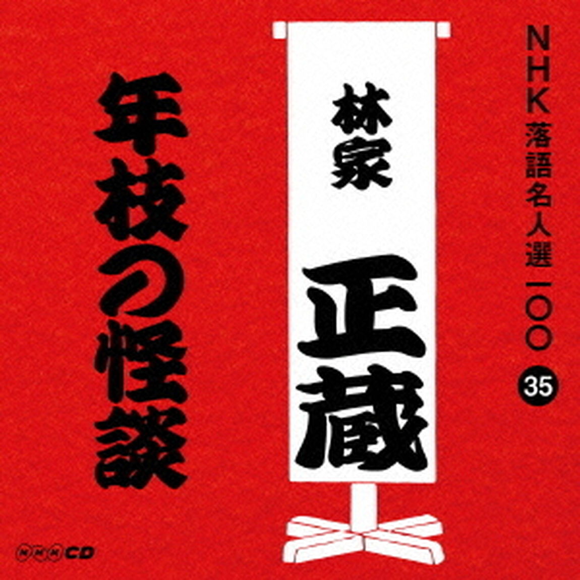 年枝の怪談（ＣＤ）