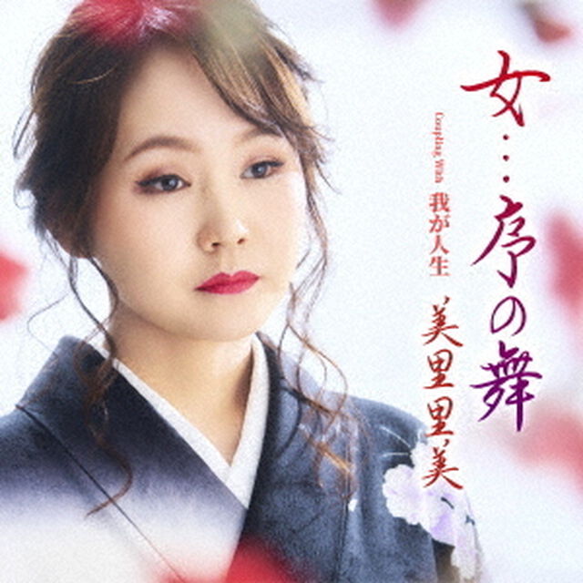 女．．．序の舞　c／w　我が人生（ＣＤ）
