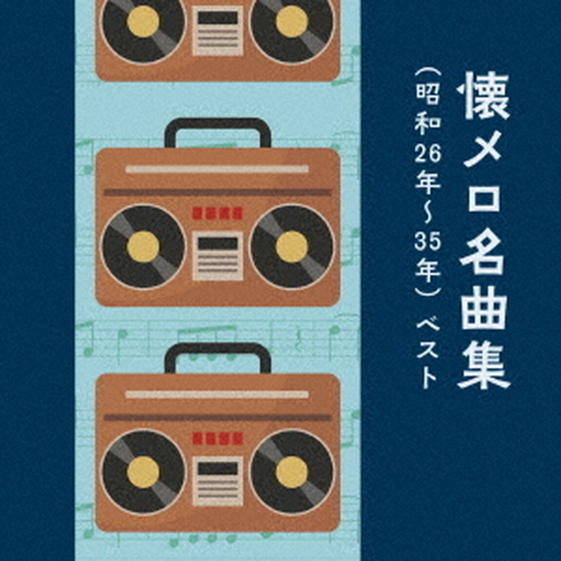 懐メロ名曲集（昭和26〜35年）ベスト（ＣＤ）