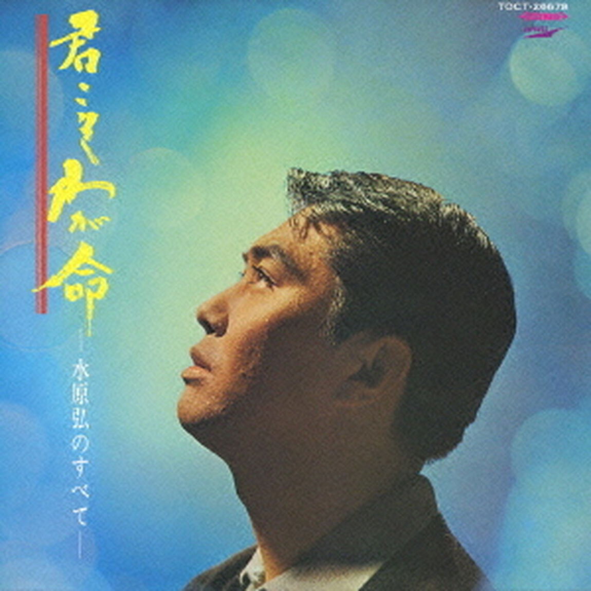 君こそわが命－水原弘のすべてー（ＣＤ）