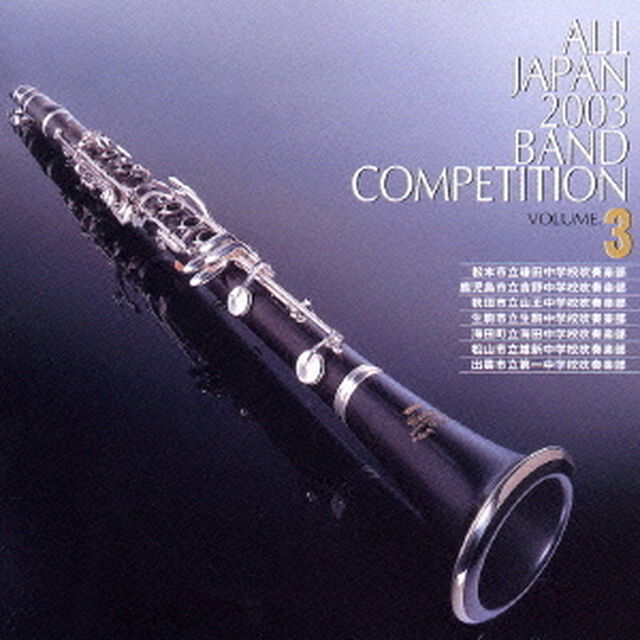 全日本吹奏楽コンクール 2003 Vol.3 中学校編 3（ＣＤ）