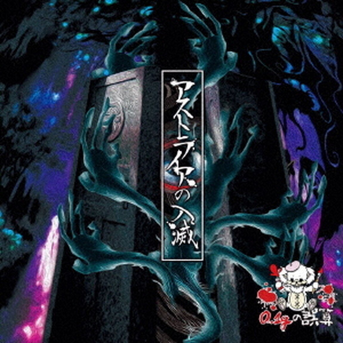 アストライアの入滅（ＣＤ）