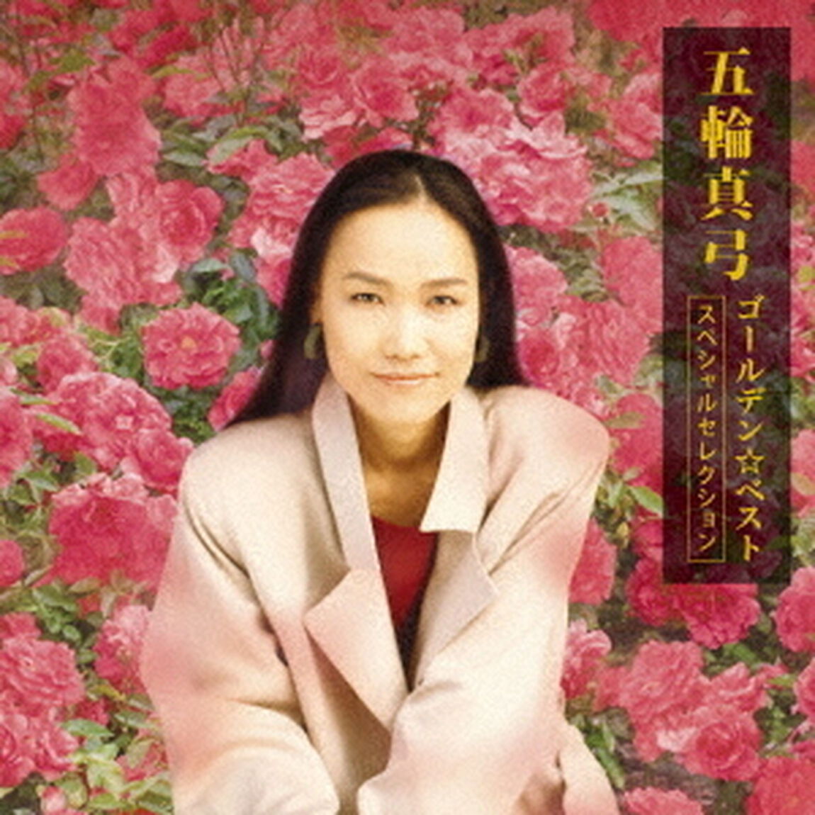 ゴールデン☆ベスト　五輪真弓－スペシャルセレクション－（ＣＤ）