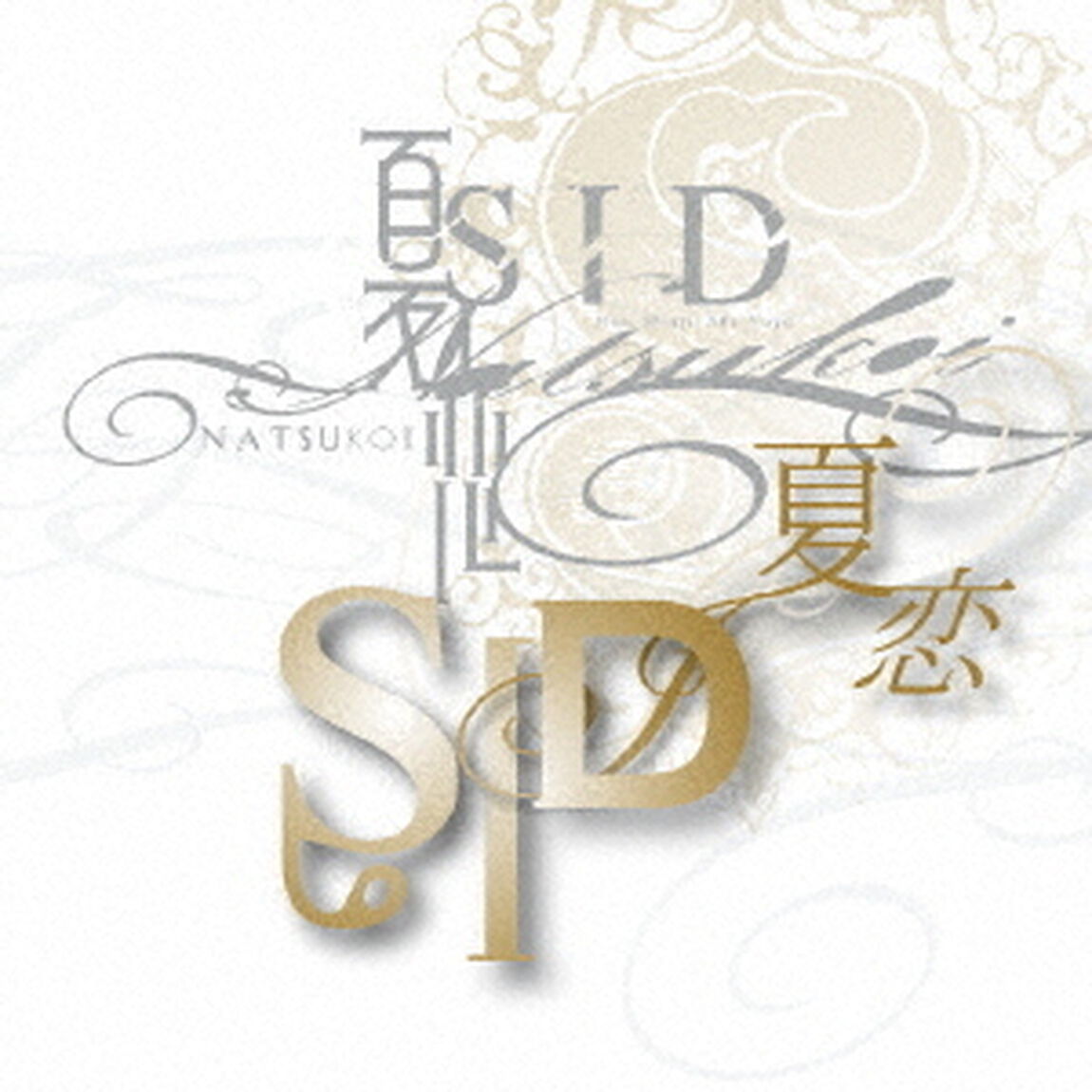 夏恋（ＣＤ）