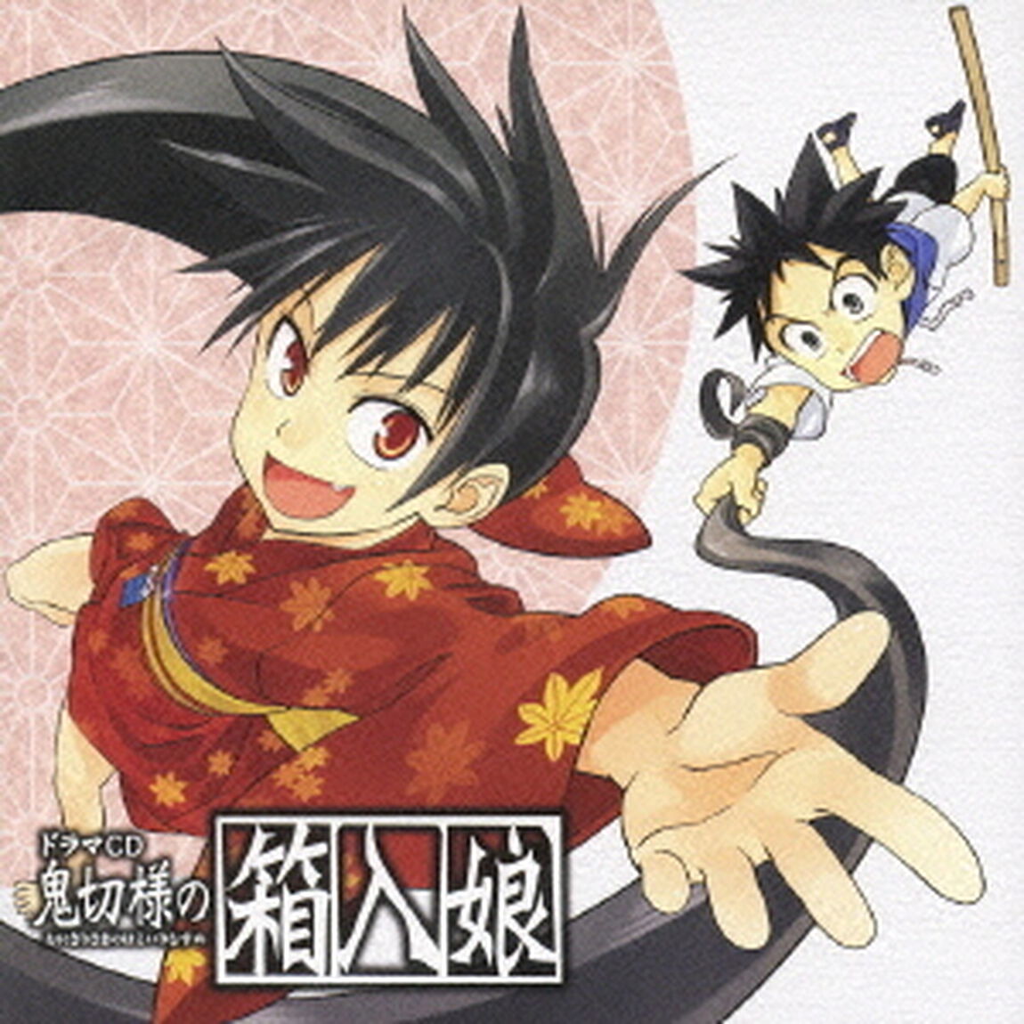 ドラマCD　鬼切様の箱入娘（ＣＤ）
