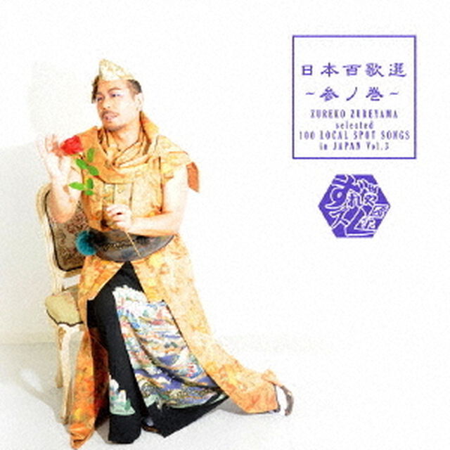 日本百歌選〜参ノ巻〜（ＣＤ）