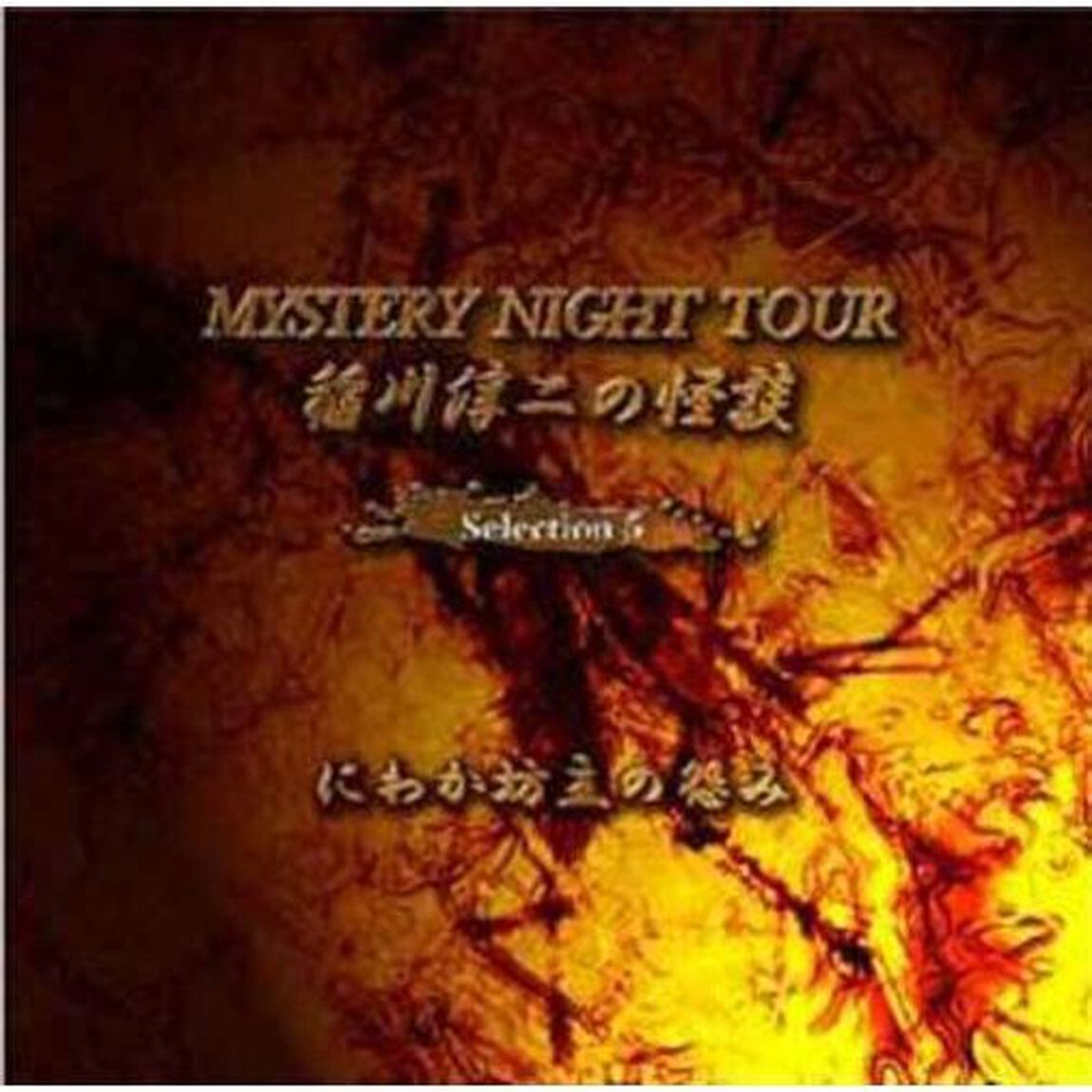 稲川淳二の怪談　MYSTERY　NIGHT　TOUR　Selection5　「にわか坊主の怨み」（ＣＤ）