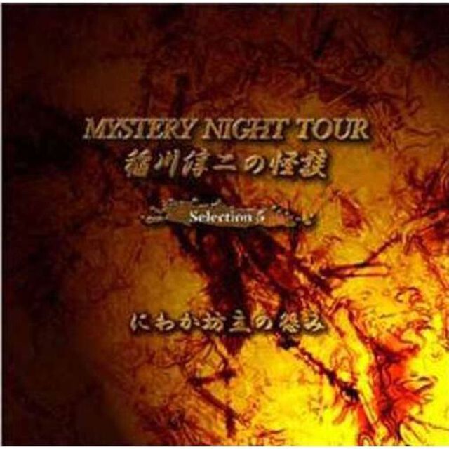 稲川淳二の怪談　MYSTERY　NIGHT　TOUR　Selection5　「にわか坊主の怨み」（ＣＤ）