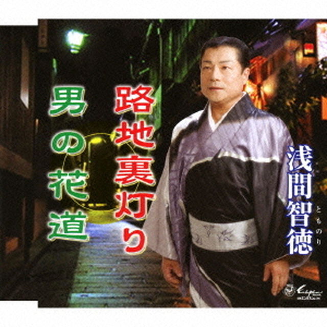 路地裏灯り／男の花道（ＣＤ）