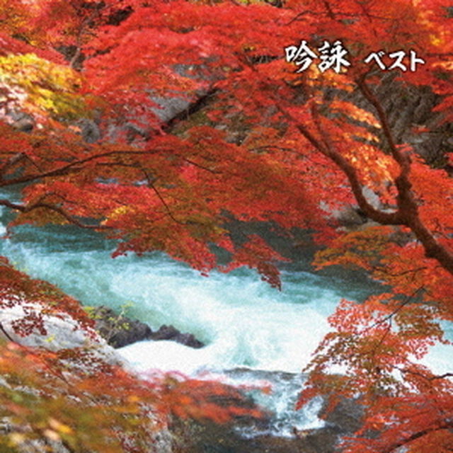 吟詠　ベスト（ＣＤ）