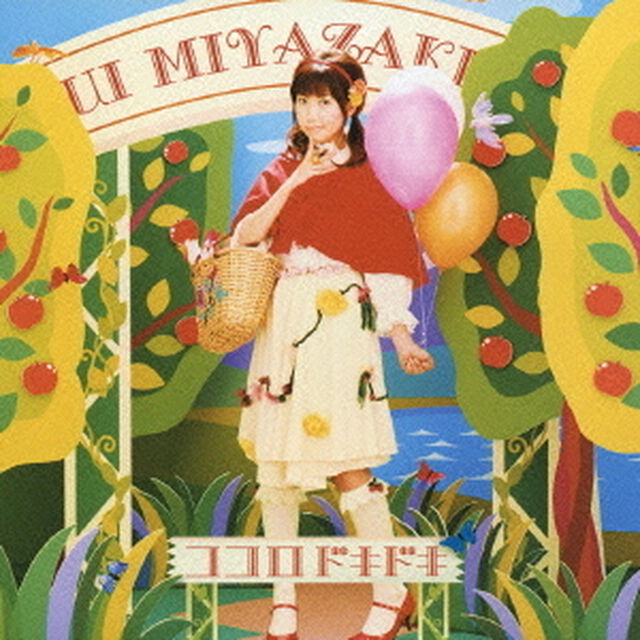 ココロドキドキ（ＣＤ）