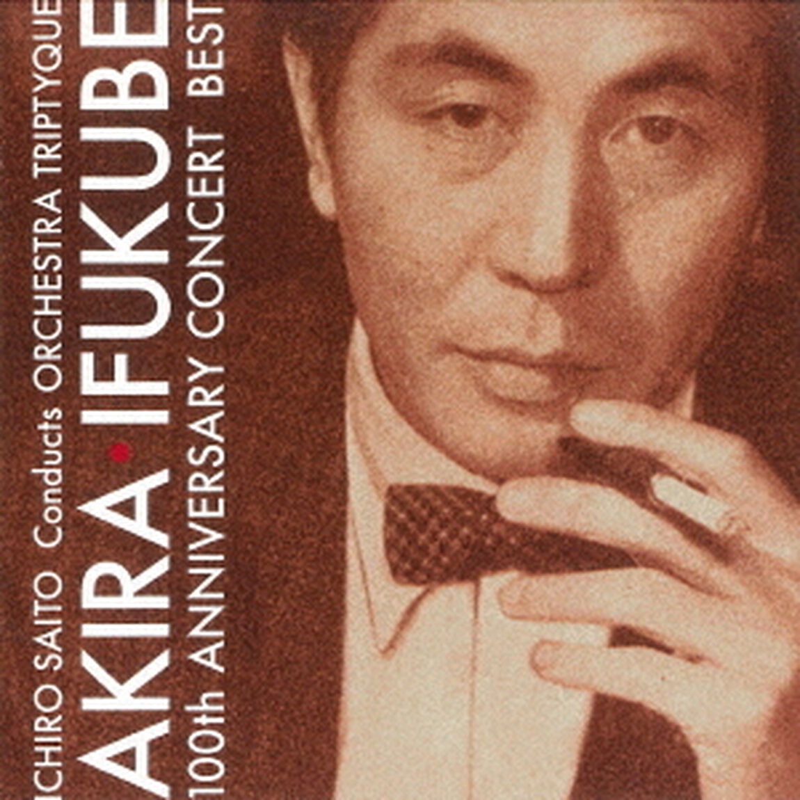 伊福部昭　百年紀　ベスト（ＣＤ）