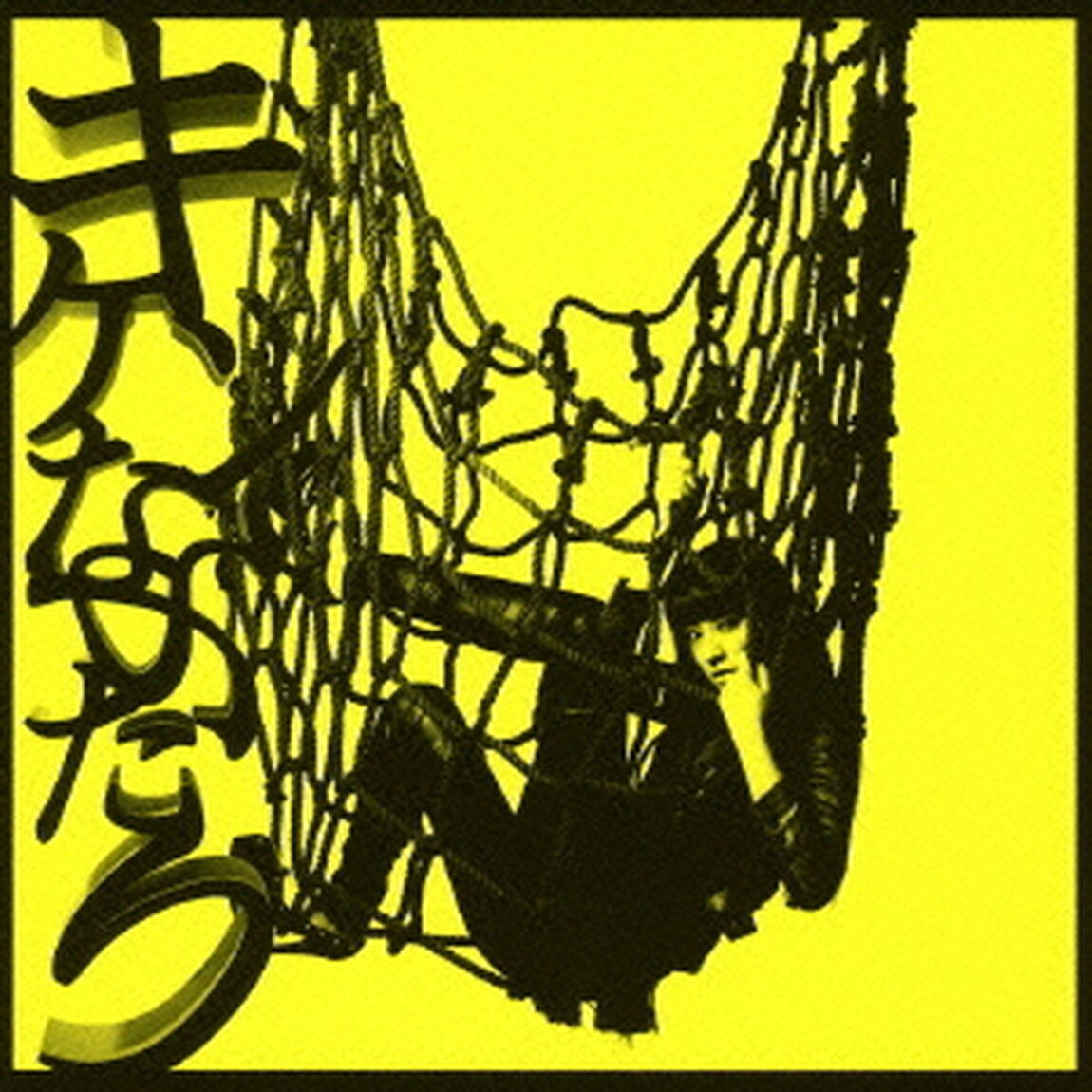 キケンなふたり（ＣＤ）