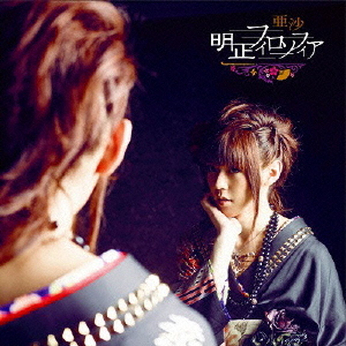 明正フィロソフィア【限定盤】（ＣＤ）